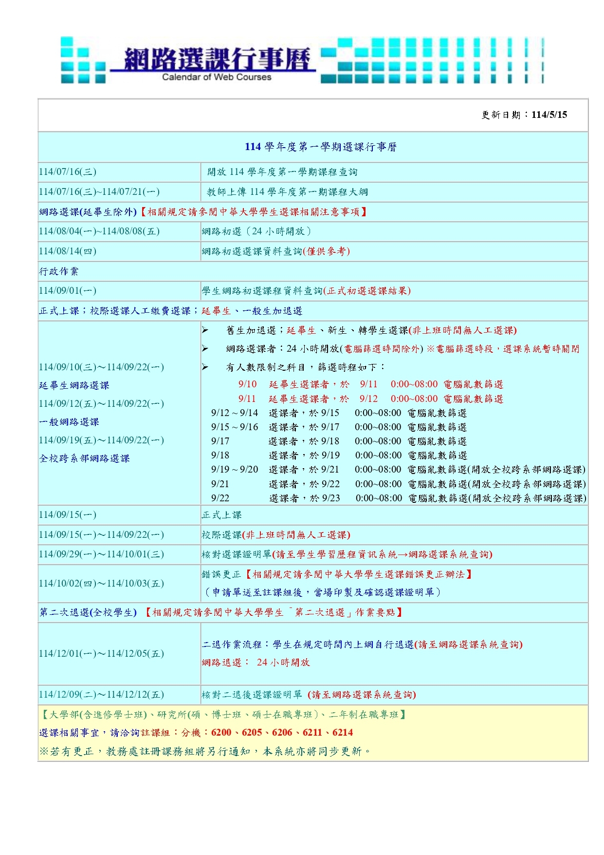 114-1選課行事曆