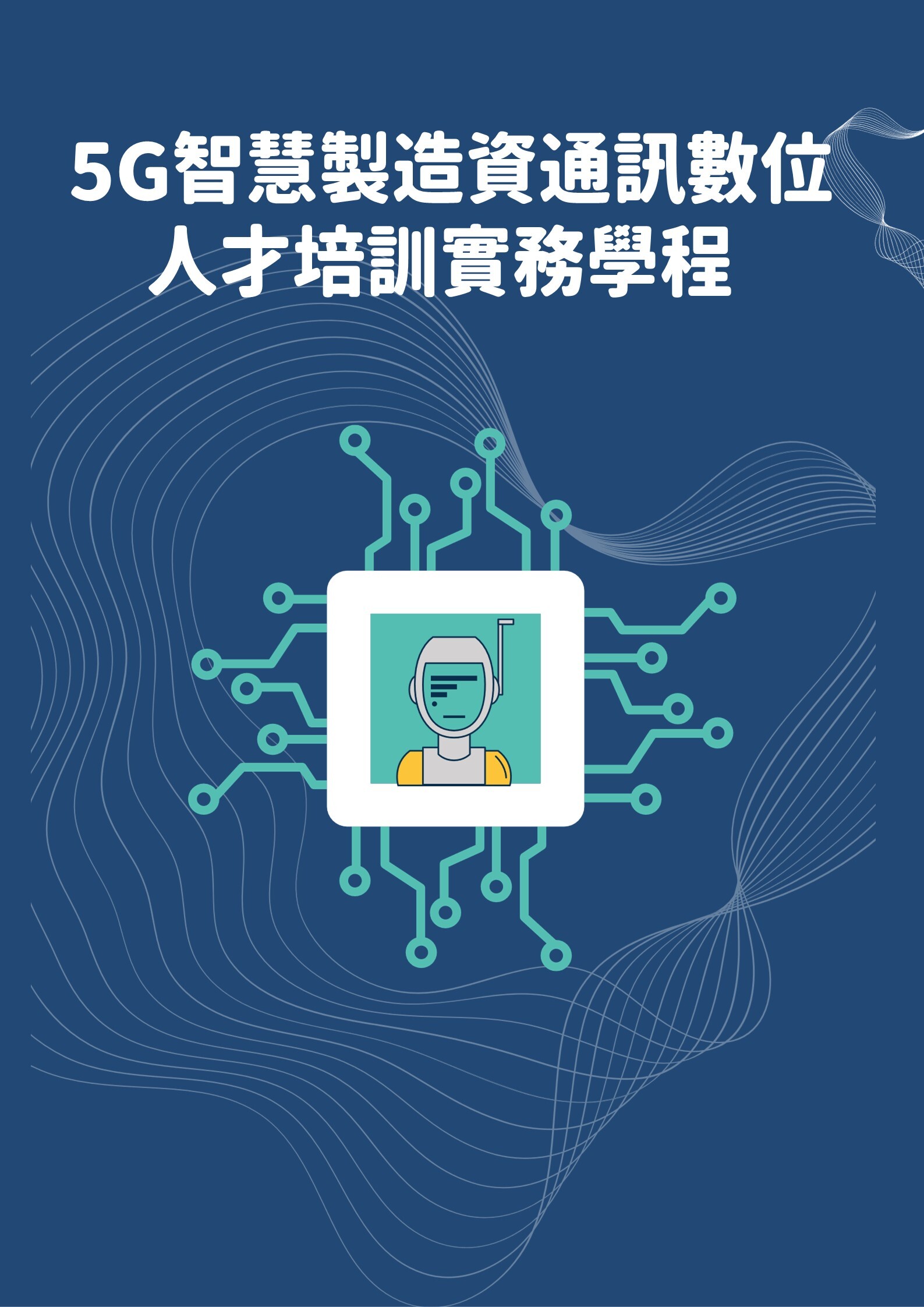 5G智慧製造資通訊數位人才培訓實務學程