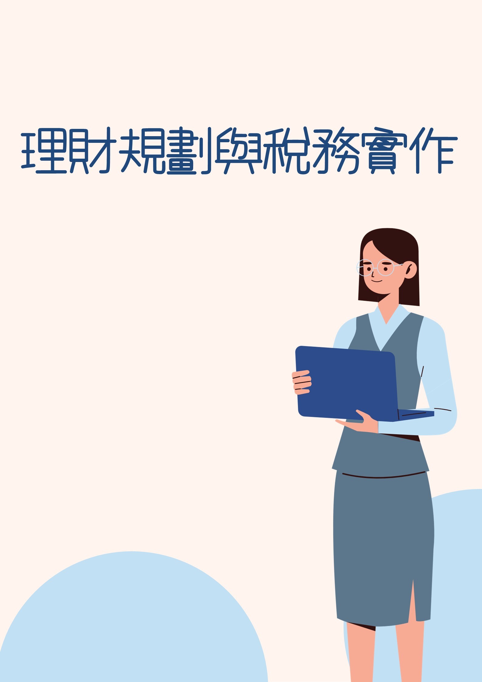 理財規劃與稅務實作