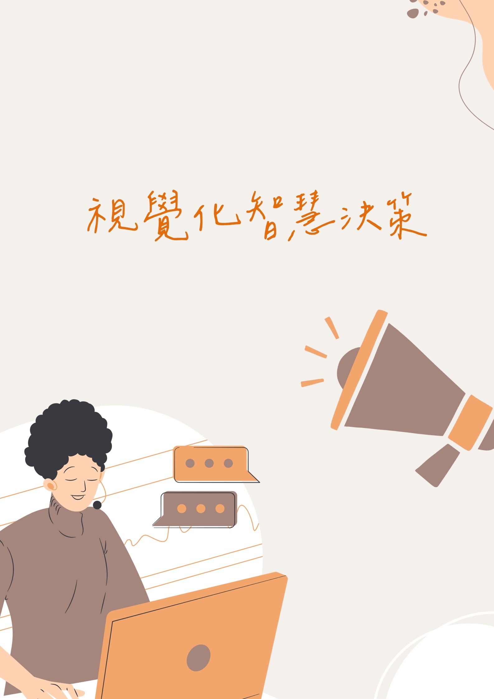 視覺化智慧決策實務學程