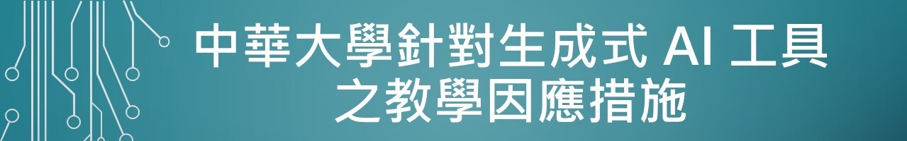 中華大學針對生成式AI工具之教學因應措施