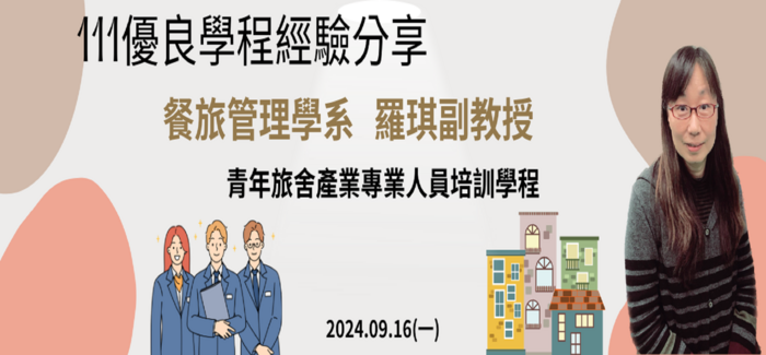 111學年優良學程經驗分享：青年旅舍產業專業人員培訓學程【需使用華大Teams帳號登入】圖片