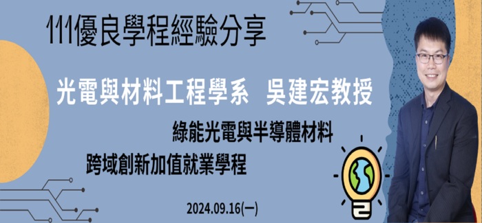 111學年優良學程經驗分享：綠能光電與半導體材料跨域創新加值就業學程【需使用華大Teams帳號登入】圖片