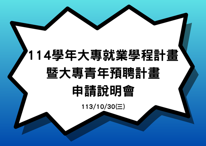 114學年度專就業學程計畫暨大專青年預聘計畫申請說明會【需使用華大Teams帳號登入】圖片