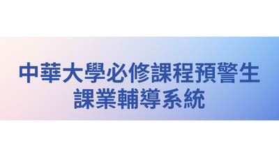 中華大學必修課程預警生課業輔導系統圖片