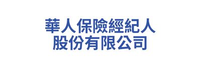 華人保險經紀人股份有限公司(安達產物)圖片(另開新視窗)