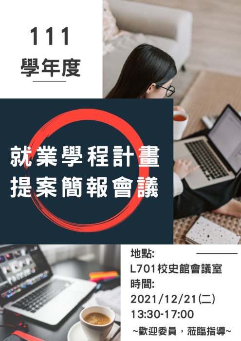 111學年度 就業學程計畫提案簡報會議圖片