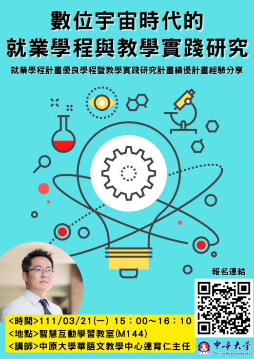 111學年度 數位宇宙時代的就業學程與教學實踐研究圖片